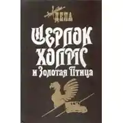 Постер книги Шерлок Холмс и Священный Меч