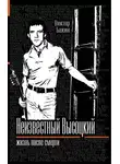Виктор Бакин - Владимир Высоцкий. Жизнь после смерти