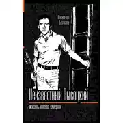 Постер книги Владимир Высоцкий. Жизнь после смерти