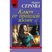 Постер книги Ключ от прошлой жизни
