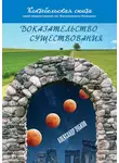 Александр Зубков - Доказательство существования
