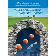 Постер книги Доказательство существования