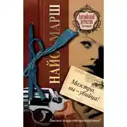 Постер книги Маэстро, вы убийца!