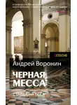 Андрей Воронин - Атаман. Черная месса