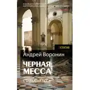 Постер книги Атаман. Черная месса