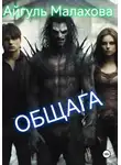 Айгуль Малахова - Общага