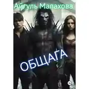 Постер книги Общага