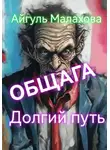 Айгуль Малахова - Общага. Долгий путь