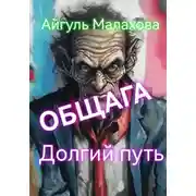 Постер книги Общага. Долгий путь