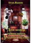 Айгуль Малахова - Дом номер тринадцать. Домовой шалит
