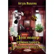 Постер книги Дом номер тринадцать. Домовой шалит