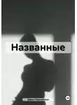 Дарья Ивановская - Названные