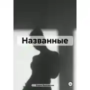 Постер книги Названные