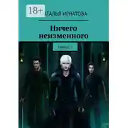 Постер книги Ничего неизменного. Тарвуд-2