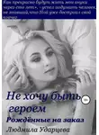Людмила Ударцева - Не хочу быть героем. Рождённые на заказ