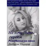 Постер книги Не хочу быть героем. Рождённые на заказ
