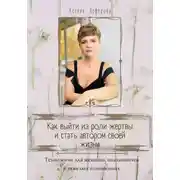 Постер книги Как выйти из роли жертвы и стать автором своей жизни