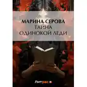 Постер книги Тайна одинокой леди