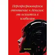 Постер книги Перепрограммируем отношение к деньгам: от нехватки к изобилию