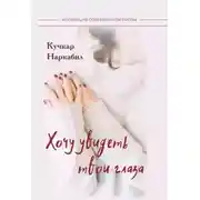 Постер книги Хочу увидеть твои глаза
