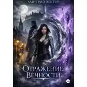 Постер книги Отражение вечности
