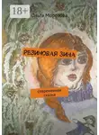 Ольга Морозова - Резиновая Зина. современная сказка