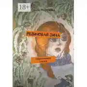 Постер книги Резиновая Зина. современная сказка