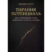 Постер книги Тирания потенциала: Как саморазвитие стало формой внутреннего насилия