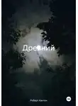 Роберт Кантон - Древний