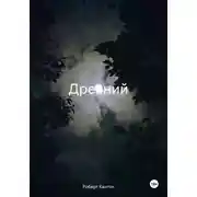 Постер книги Древний