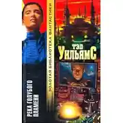 Постер книги Река голубого пламени