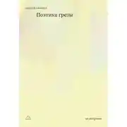 Постер книги Поэтика грезы