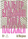 Вальтер Беньямин - Книга Пассажей