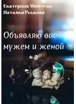 Наталья Рыжова - Объявляю вас мужем и женой