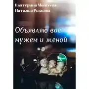 Постер книги Объявляю вас мужем и женой