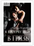Надежда Жирохова - Я втопчу тебя в грязь