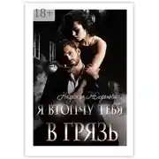 Постер книги Я втопчу тебя в грязь
