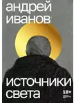 Андрей Иванов - Источники света