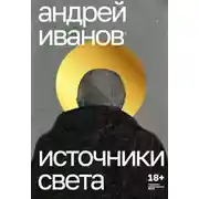 Постер книги Источники света