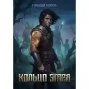 Постер книги Кольцо Змея