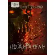 Постер книги Пожиратели