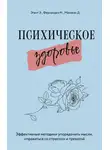 Джино Маккези - Психическое здоровье. Эффективные методики упорядочить мысли, справиться со стрессом и тревогой
