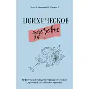 Постер книги Психическое здоровье. Эффективные методики упорядочить мысли, справиться со стрессом и тревогой
