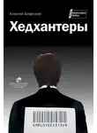 Алексей Боярский - Хедхантеры (сборник)
