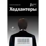 Постер книги Хедхантеры (сборник)