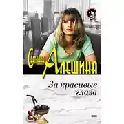 Постер книги За красивые глаза (сборник)