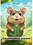 Павел Волченко - Сашенькины сказки