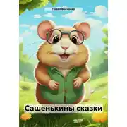 Постер книги Сашенькины сказки