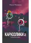 Максим Милованов - Карюзлики 2. Социальные рифмы