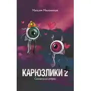 Постер книги Карюзлики 2. Социальные рифмы